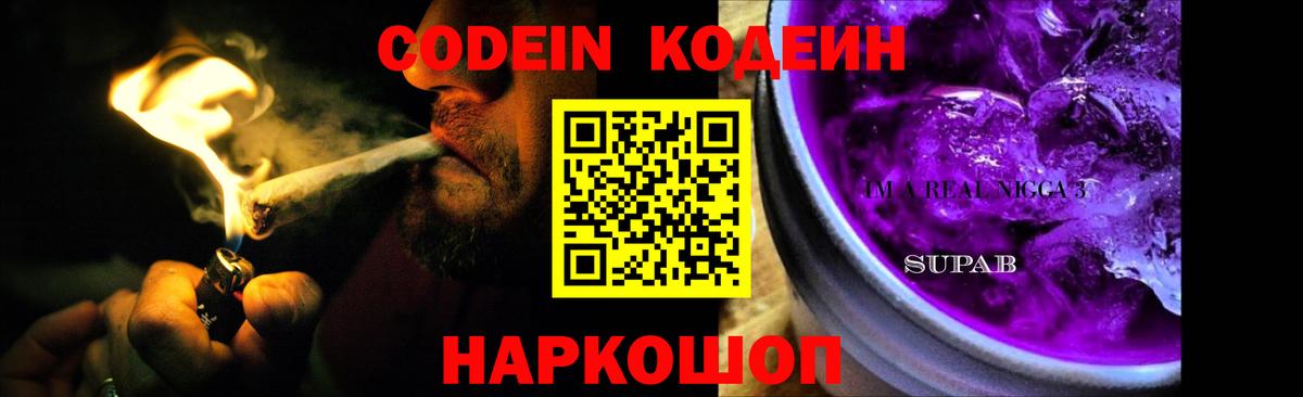 Рузаевка  Codein Purple Drank  Кодеин Purple Drank  Вход с VPN 